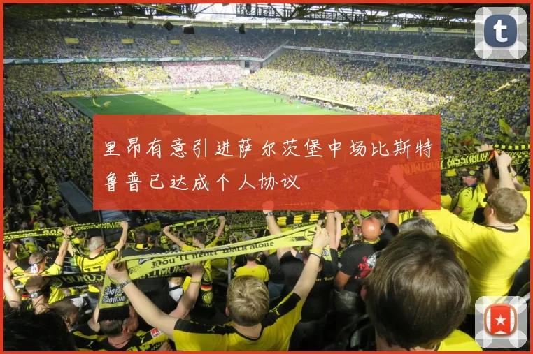 里昂有意引进萨尔茨堡中场比斯特鲁普已达成个人协议