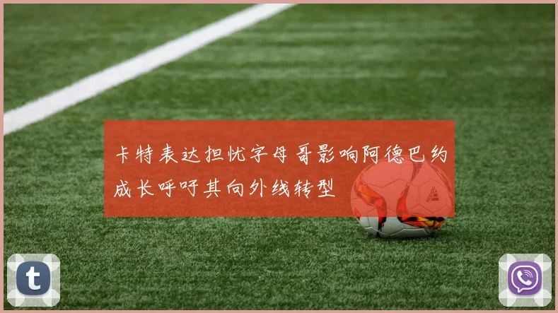卡特表达担忧字母哥影响阿德巴约成长呼吁其向外线转型
